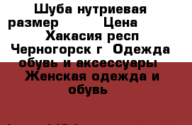 Шуба нутриевая, размер 46-48 › Цена ­ 5 000 - Хакасия респ., Черногорск г. Одежда, обувь и аксессуары » Женская одежда и обувь   